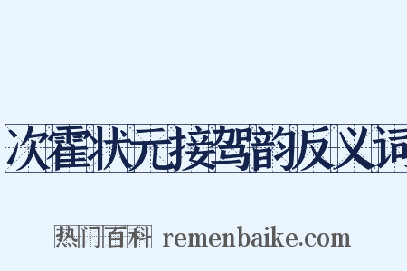 次霍状元接驾韵反义词是什么意思的图片